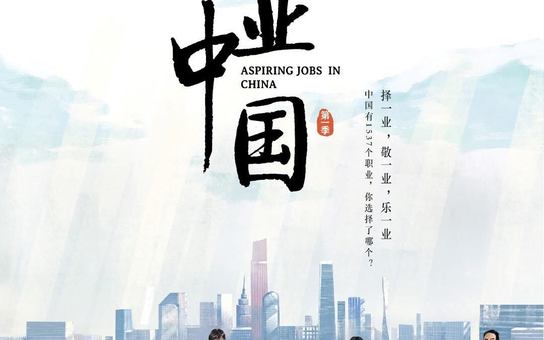 Joiin Entertainment serie Aspiring Jobs in China